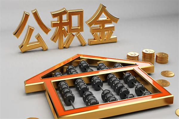诸城找人提取公积金流程（找人提取公积金流程视频）